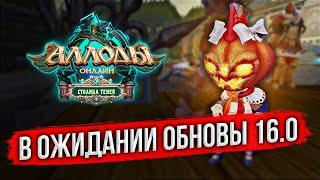  АЛЛОДЫ ОНЛАЙН: В ОЖИДАНИИ ОБНОВЫ 16.0. ПОДПИСОЧНЫЙ СЕРВЕР. БЕСПЛАТНАЯ MMORPG 2024. СТРИМ