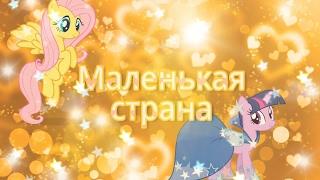 [PMV] Маленькая страна