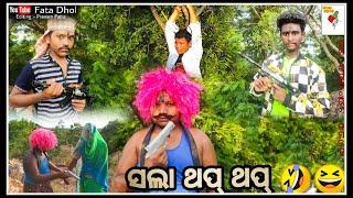 SALA THAP THAP || SAMBALPURI NEW COMEDY || FATA DHOL 