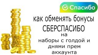 Как обменять бонусы от Сбер Спасибо на золото и дни прем аккаунта в мире танков