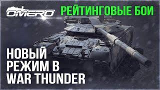 НОВЫЙ РЕЖИМ в WAR THUNDER