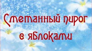 Сметанный пирог с яблоками. Рецепт изумительного пирога с яблоками.  Пирог с яблоками шарлотка