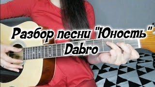 Разбор (аккорды) песни "Юность" Dabro на гитаре (для женского голоса)