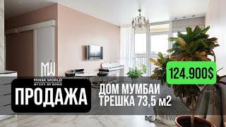 Трехкомнатная квартира в продаже | Минск Мир | Дом Мумбаи