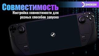 Совместимость | Steam deck | Два способа установки