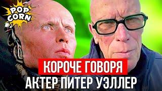 ПИТЕР УЭЛЛЕР: Человек и Робокоп / Что стало с актером Робокопа Питером Уэллером