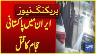 Pakistani Barber Murdered in Shocking Incident in Iran | Breaking News | Dawn News
