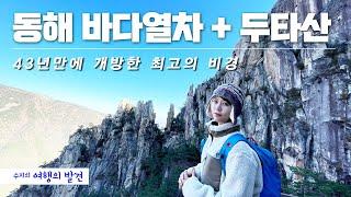 동해 바다 열차타고 두타산 - 43년만에 개방한 최고의 비경