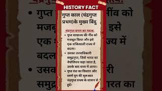 #269 गुप्त काल चंद्रगुप्त प्रथमके मुख्य बिंदु महत्व #history #shorts #historyfacts #historyshorts