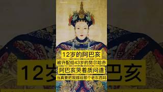 12岁的阿巴亥被许配给43岁的努尔哈赤，听到叔叔要把自己嫁给努尔哈赤，阿巴亥哭着质问道，当真要把我嫁给那个老东西吗？ #历史 #history #中国历史 #中国 #china #历史故事 #历史人物