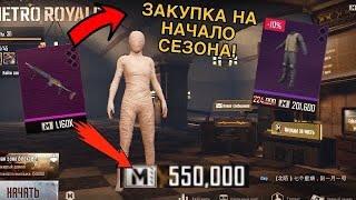 КАК ПРАВИЛЬНО НАЧАТЬ НОВЫЙ СЕЗОН МЕТРО РОЯЛЬ?! ЧТО ЗАКУПИТЬ НА 500к НА СТАРТЕ?! ЛУЧШАЯ ТАКТИКА!