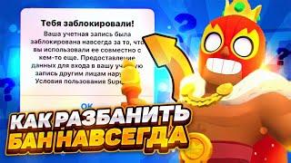 КАК РАЗБЛОКИРОВАТЬ АККАУНТ С БАНОМ НАВСЕГДА! КАК РАЗБАНИТЬ АККАУНТ В BRAWL STARS В РОССИИ