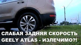 Слабая задняя скорость Geely Atlas - излечимо или нет? Обновление и адаптация АКПП на Джили Атлас