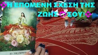 СЛЕДУЮЩИЕ ОТНОШЕНИЯ В ТВОЕЙ ЖИЗНИ️‍! #tarot #tarotreading #tarotcards #tarotcardreading