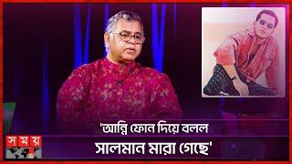 মৃ'ত্যুর আগের দিন কেন তুষারকে খুঁজেছেন সালমান শাহ? | Tushar Khan | Salman Shah | Interview