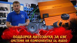 ПОДБОРКА АВТОЗВУКА за 63К / СИСТЕМА на компонентах DL Audio / Gryphon Pro 4.150 - НОВИНКА