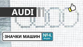 Как нарисовать значок машин AUDI / Рисунки по клеточкам - значки автомобилей марки АУДИ / Видео №4