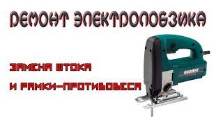 Ремонт электролобзика. Замена штока и рамки-противовеса.