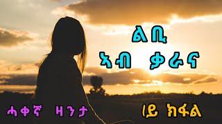 ልቢ ኣብ ቃራና - ሓቀኛ ዛንታ 1ይ ክፋል / Libi Ab Qarana Part One