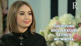 Sug'diyona ayollar klubi - Sevinch Mo'minova | Сугдиёна аёллар клуби - Севинч Муминова #UydaQoling