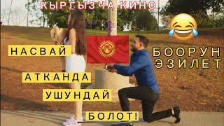 НАСВАЙДЫ СУЙБО !!!-КЫРГЫЗЧА КИНО ХАХА