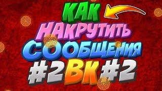 Как накрутить сообщения вк!