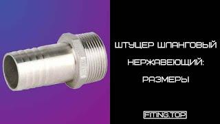  Штуцер шланговый нержавеющий с шестигранником: размеры | TRiNOX  #aisi304