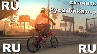 Русификатор 1С для GTA San Andreas STEAM версии (Скачать)