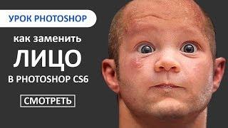 Урок Photoshop: Как заменить лицо человека за 2 минуты в программе Photoshop