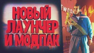 CRMP | НОВЫЙ ЛАУНЧЕР И ВЕСЕННИЙ МОДПАК | КАК УСТАНОВИТЬ ЛАУНЧЕР Amazing RP?!