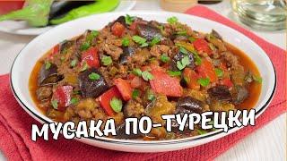 МУСАКА ПО-ТУРЕЦКИ – Баклажаны с Фаршем на Сковороде. Быстро и Вкусно! Рецепт от Всегда Вкусно!