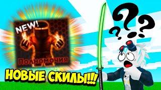 НОВЫЕ СКИЛЫ В ОБНОВЛЕНИИ НИНДЗЯ ЛЕГЕНДЫ 2! ROBLOX Ninja Legends 2