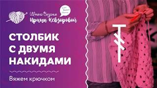 Столбик с двумя накидами крючком | Уроки вязания крючком для начинающих | Вяжем крючком