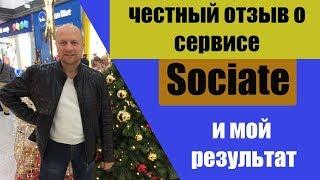 Честный отзыв о рекламном сервисе Sociate