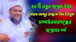 60 টি নতুন প্রশ্নের উত্তর শায়খ আব্দুর রাজ্জাক বিন ইউসুফ | abdur razzak bin yousuf prosno uttor