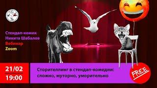 «Сторителлинг в стендап комедии  сложно, муторно, уморительно». Вебинар с Никитой Шабаловым