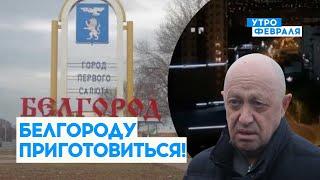 Пригожин сделал ШОКИРУЮЩИЙ прогноз: на Белгород будут НАСТУПАТЬ