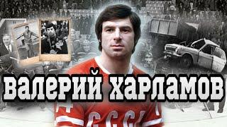 Валерий Харламов. Жизнь и смерть легенды №17