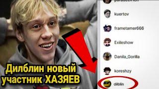 ДИЛБЛИН - 8 УЧАСТНИК ХАЗЯЕВ | НОВОЕ ЛИЦО ХАЗЯЕВ?