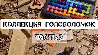 ВСЕ МОИ ГОЛОВОЛОМКИ | Коллекция головоломок ЧАСТЬ 2 | #Magic_Cube_Lina