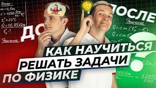 Как научиться решать задачи по физике? ТОП-10 советов от АВ