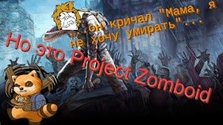 Хотел выжить, но это Project Zomboid