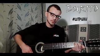 BURITO - ШТРИХИ кавер на гитаре / BURITO - STROKES guitar cover