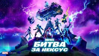 Видеоролик к выходу четвёртого сезона второй главы Fortnite «Битва за Нексус»