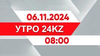 Утро 24KZ | Выпуск 08:00 от 06.11.2024