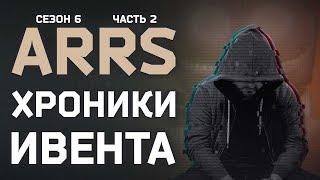 КАК МЫ СПАСАЛИ КЕРМАНА ● ХРОНИКИ ARRS ИВЕНТ ЧАСТЬ 2 ● #tarkov #eft #arrs #тарков #ефт #тарковивент