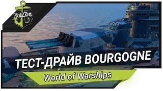 Тест-драйв линкор Bourgogne (10 уровень)  World of Warships