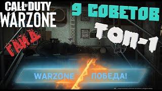 9 советов как побеждать в warzoneКоролевская Битва: гайд как брать топ-1 | Call Of Duty: MW