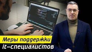 Государство поддерживает IT?! / Как получить льготы IT-компаниям?