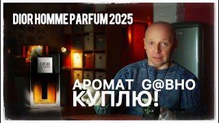 АРОМАТ Г@ВНО DIOR HOMME PARFUM 2025